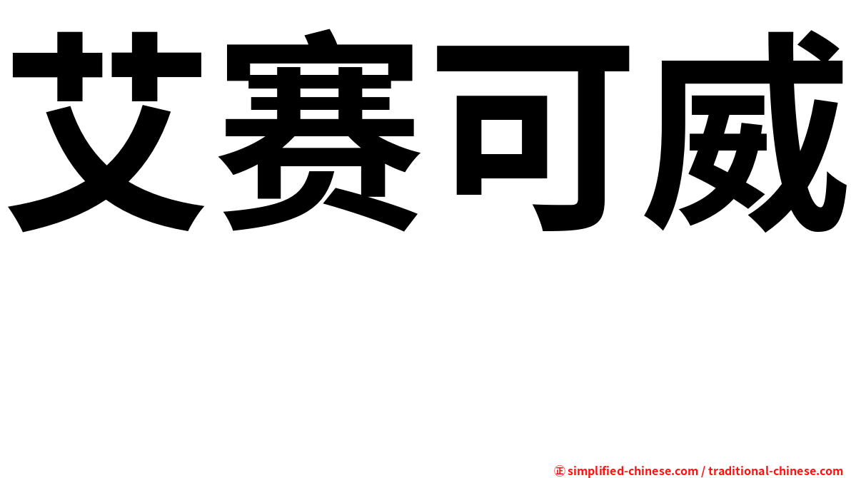 艾赛可威　
